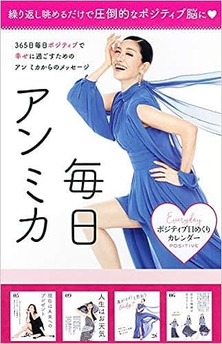 日めくりカレンダー(毎日アンミカ）